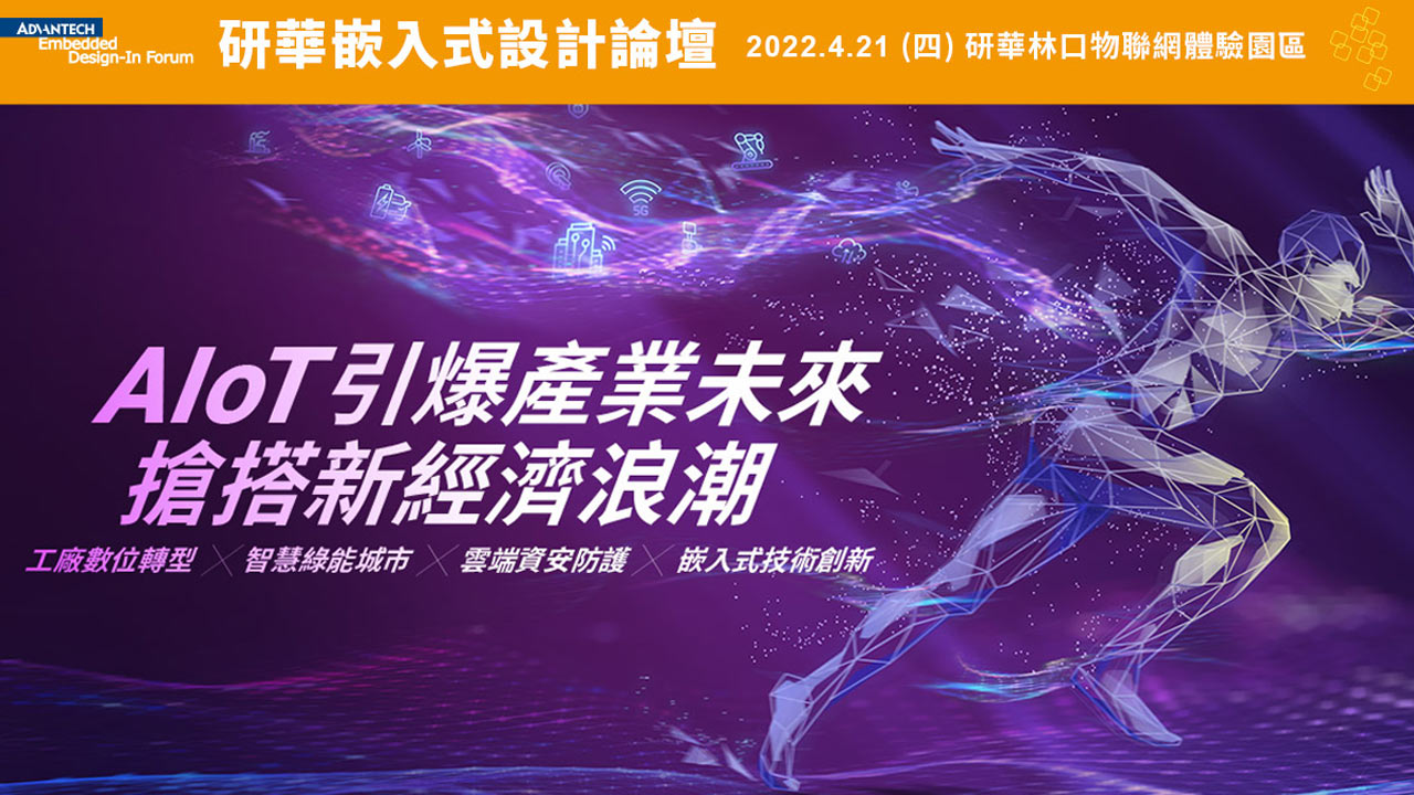 ADF- 新經濟浪潮下迎向挑戰與商機落地